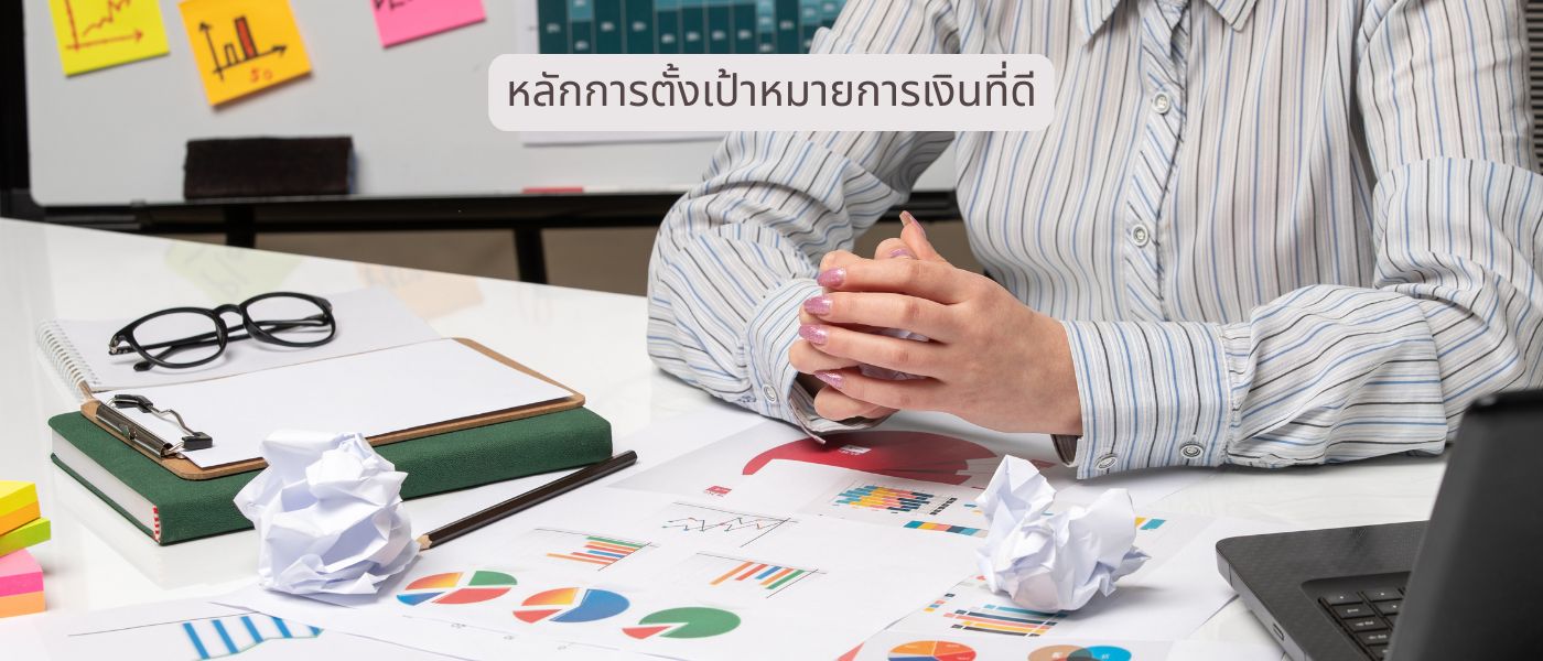 หลักการตั้งเป้าหมายการเงินที่ดี