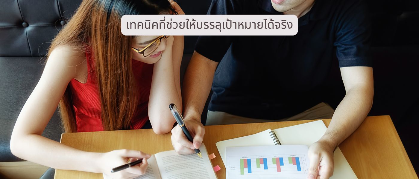 เทคนิคที่ช่วยให้บรรลุเป้าหมายได้จริง