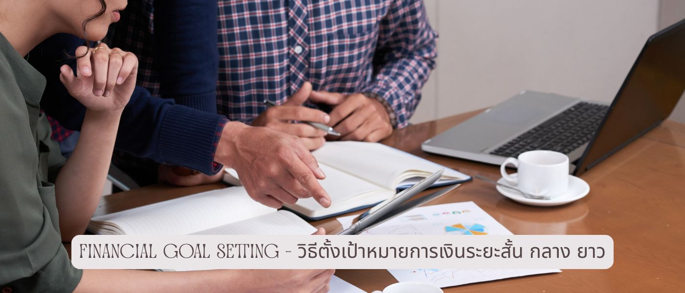 Financial Goal Setting – วิธีตั้งเป้าหมายการเงินระยะสั้น กลาง ยาว